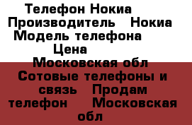 Телефон Нокиа 930 › Производитель ­ Нокиа › Модель телефона ­ 930 › Цена ­ 5 000 - Московская обл. Сотовые телефоны и связь » Продам телефон   . Московская обл.